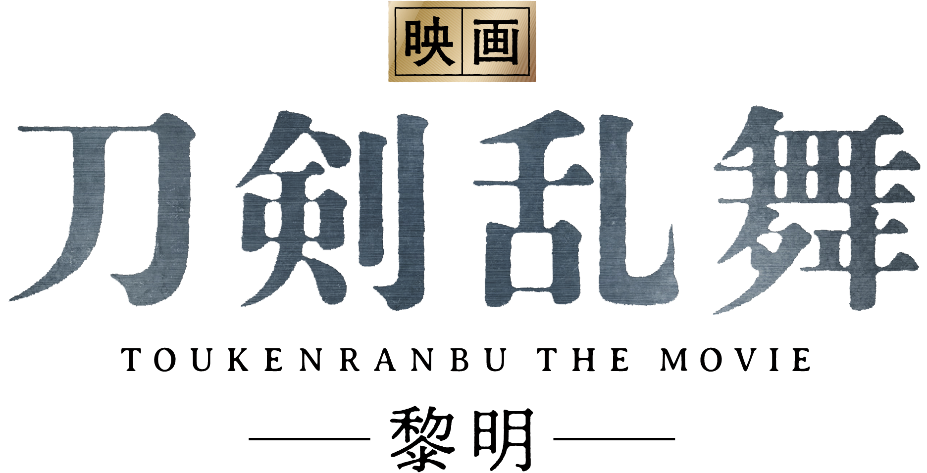 『映画刀剣乱舞-黎明-』公式サイト | 大ヒット上映中 [4D同時公開]