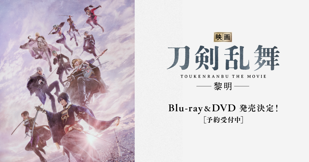 映画刀剣乱舞-黎明-』公式サイト | Blu-ray & DVD 発売決定！[予約受付中]